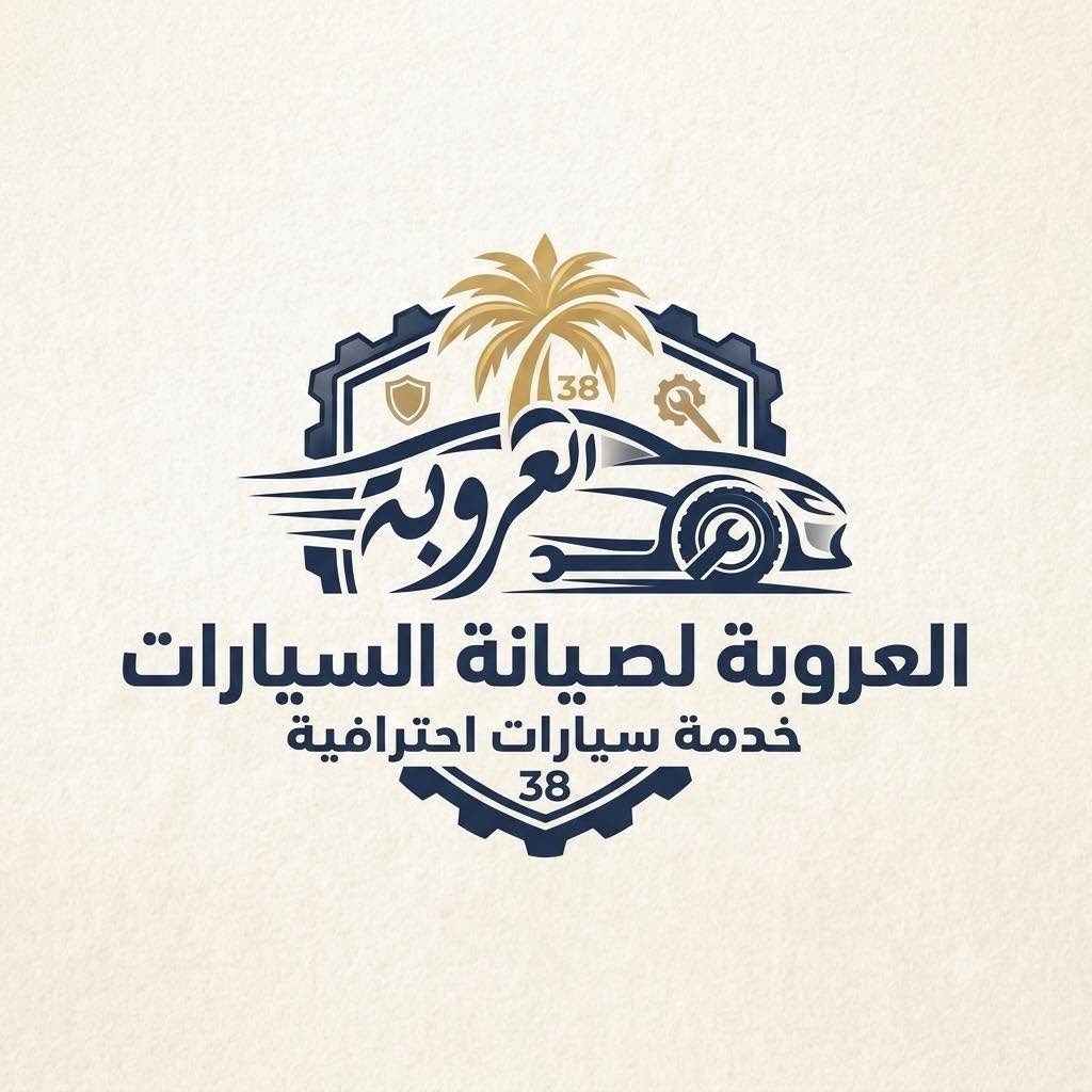 شعار العروبة لصيانة السيارات 38